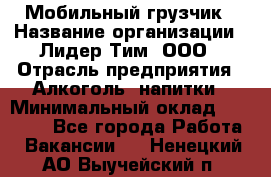 Мобильный грузчик › Название организации ­ Лидер Тим, ООО › Отрасль предприятия ­ Алкоголь, напитки › Минимальный оклад ­ 18 000 - Все города Работа » Вакансии   . Ненецкий АО,Выучейский п.